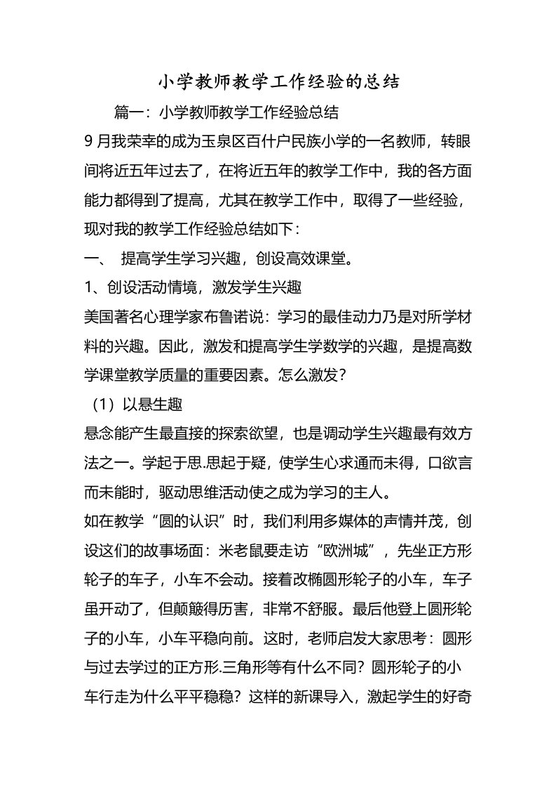 小学教师教学工作经验的总结