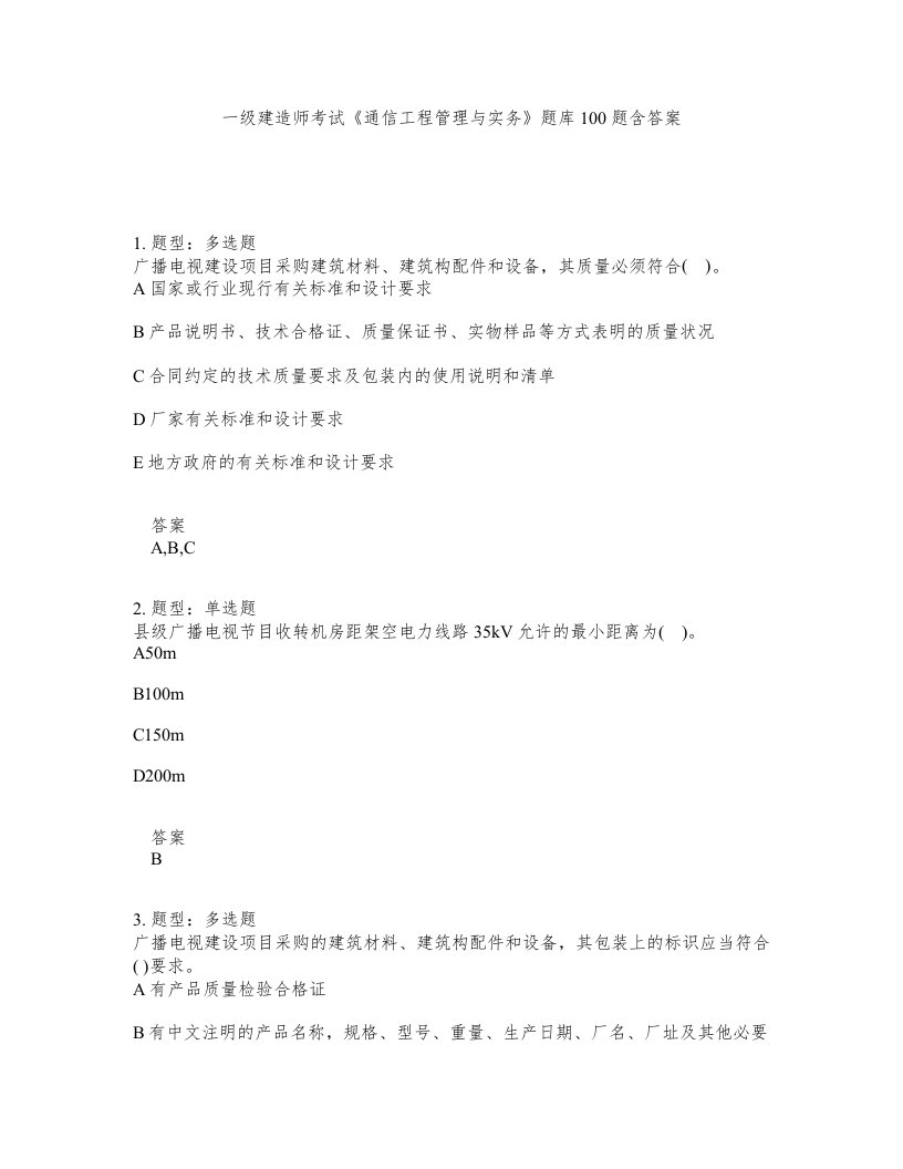 一级建造师考试通信工程管理与实务题库100题含答案第692版