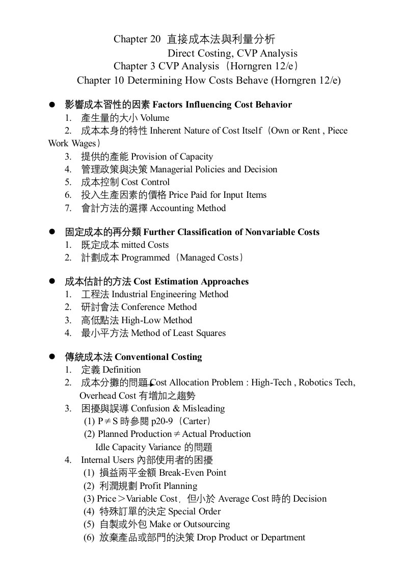 成本管理-直接成本法与利量分析