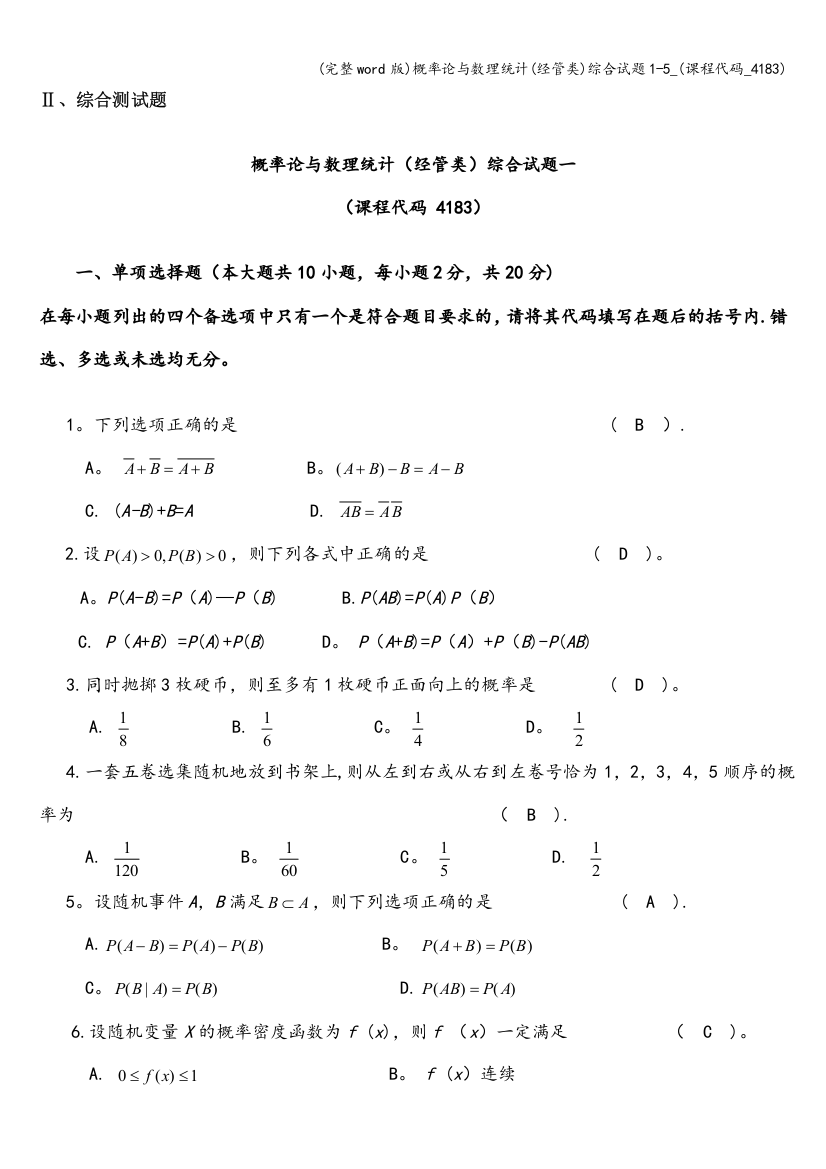 概率论与数理统计(经管类)综合试题1-5-(课程代码-4183)