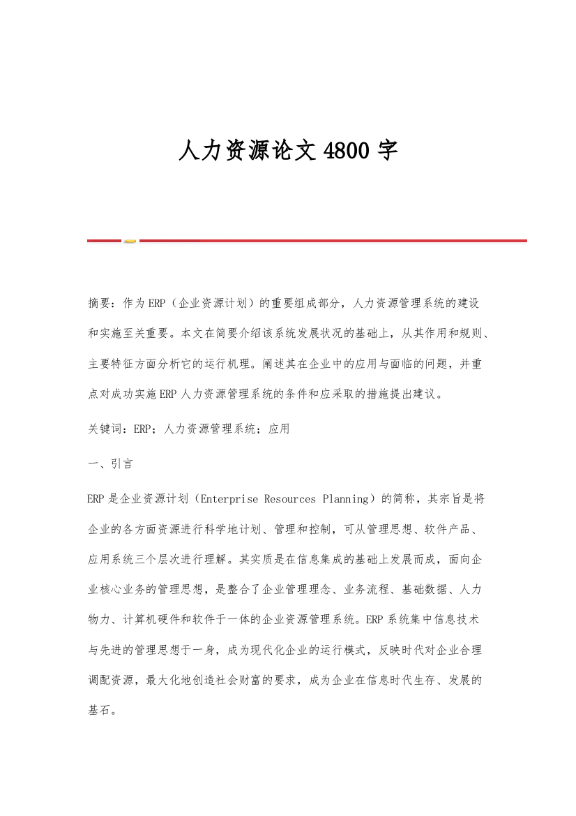 人力资源论文4800字