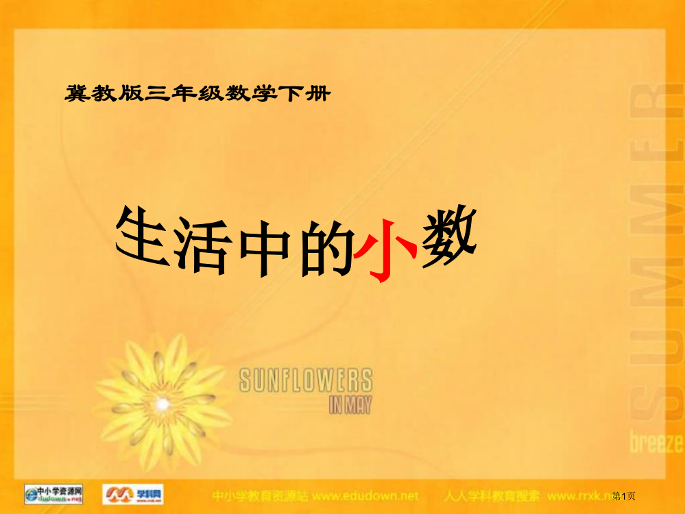 冀教版数学三下生活中的小数省公开课一等奖全国示范课微课金奖PPT课件