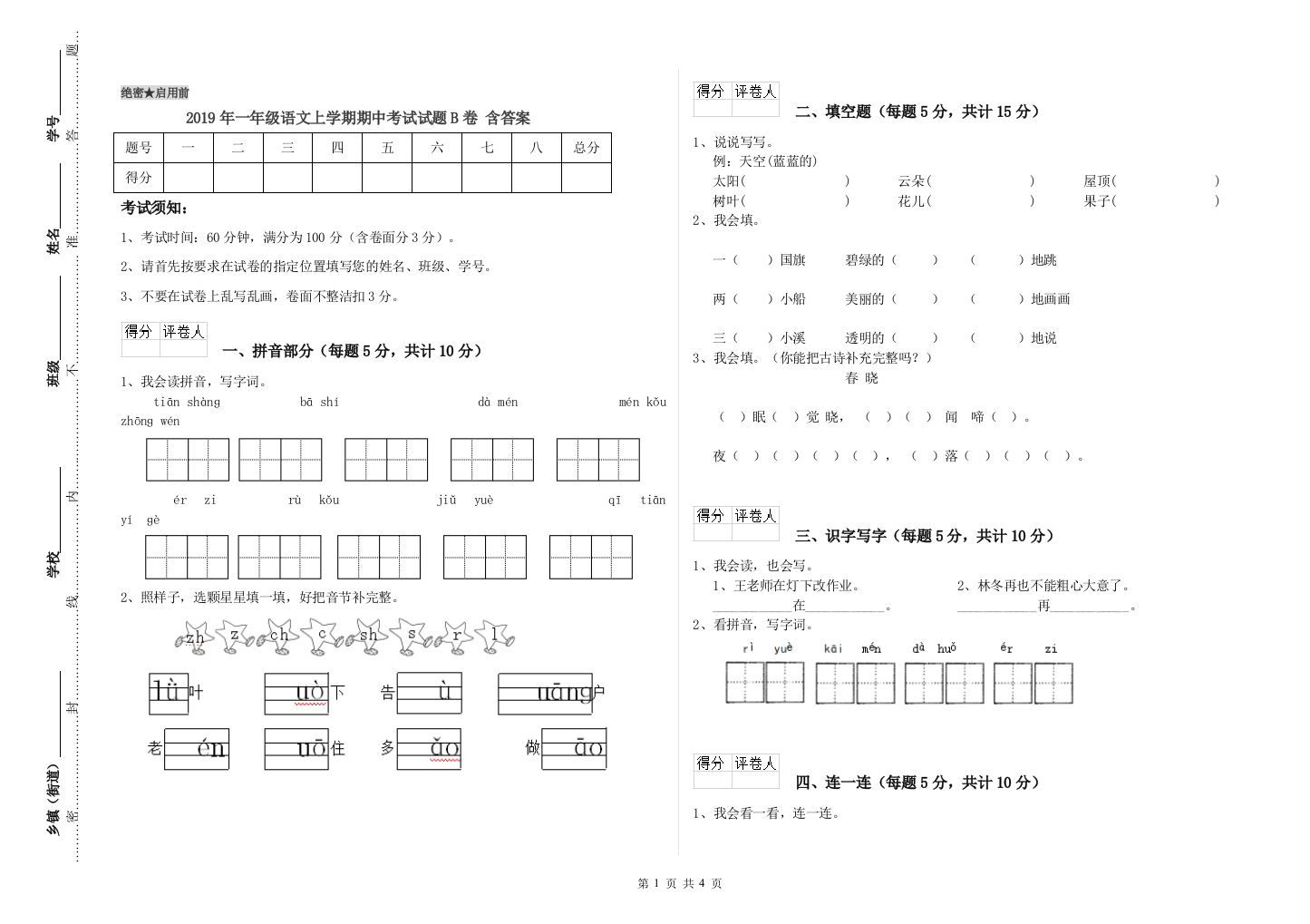 2019年一年级语文上学期期中考试试题B卷-含答案