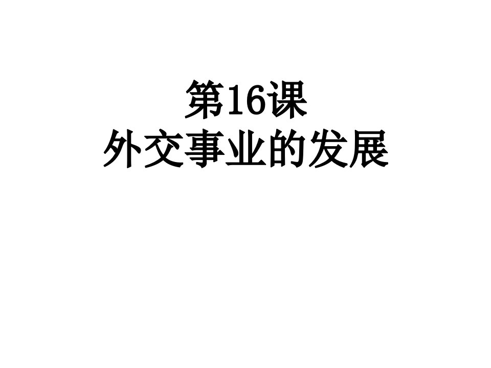 八年级历史下册