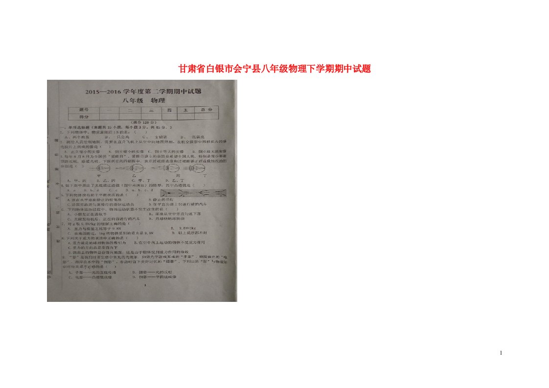 甘肃省白银市会宁县八级物理下学期期中试题（扫描版）