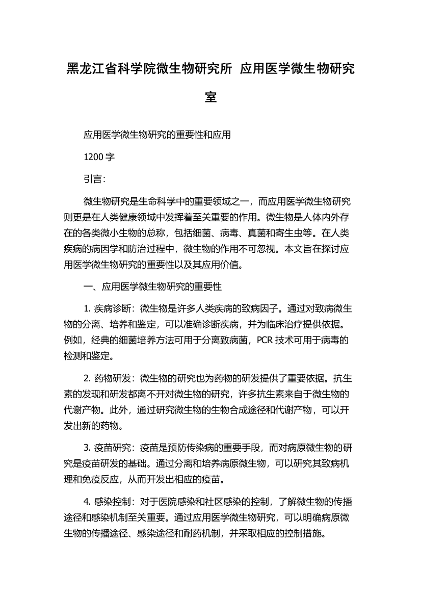 黑龙江省科学院微生物研究所