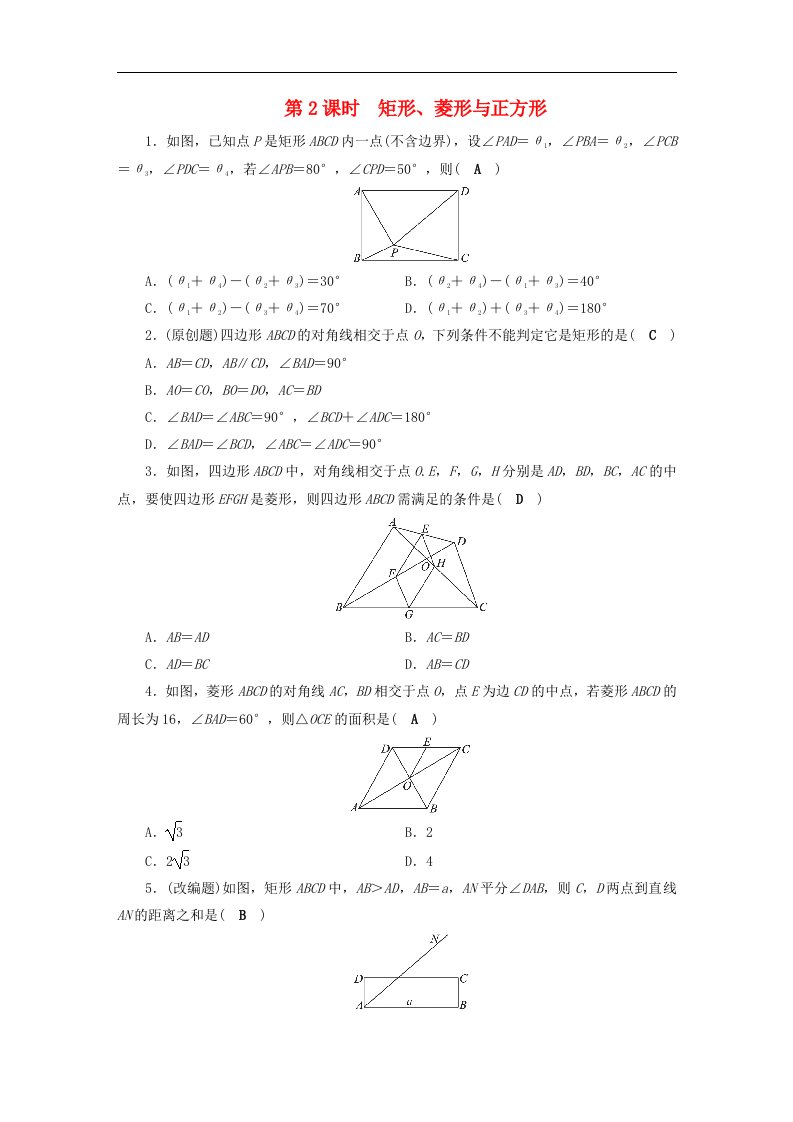 中考数学决胜一轮复习第5章四边形第2节矩形菱形与正方形习题含答案