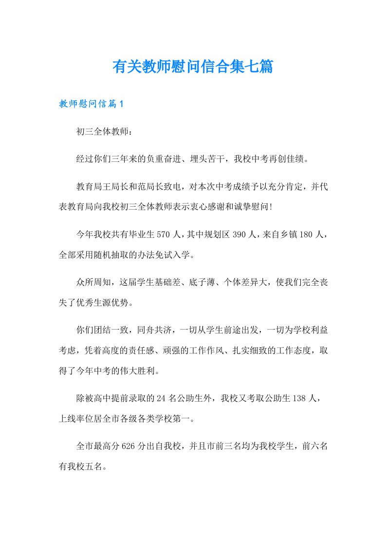 有关教师慰问信合集七篇