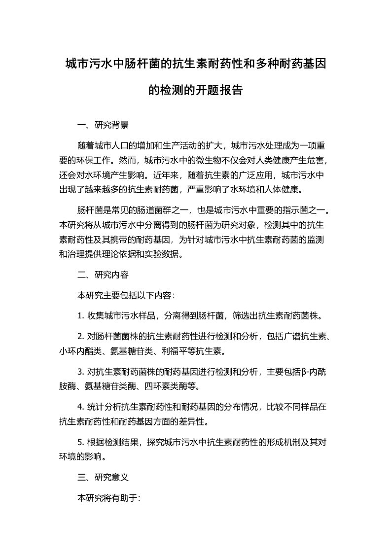 城市污水中肠杆菌的抗生素耐药性和多种耐药基因的检测的开题报告