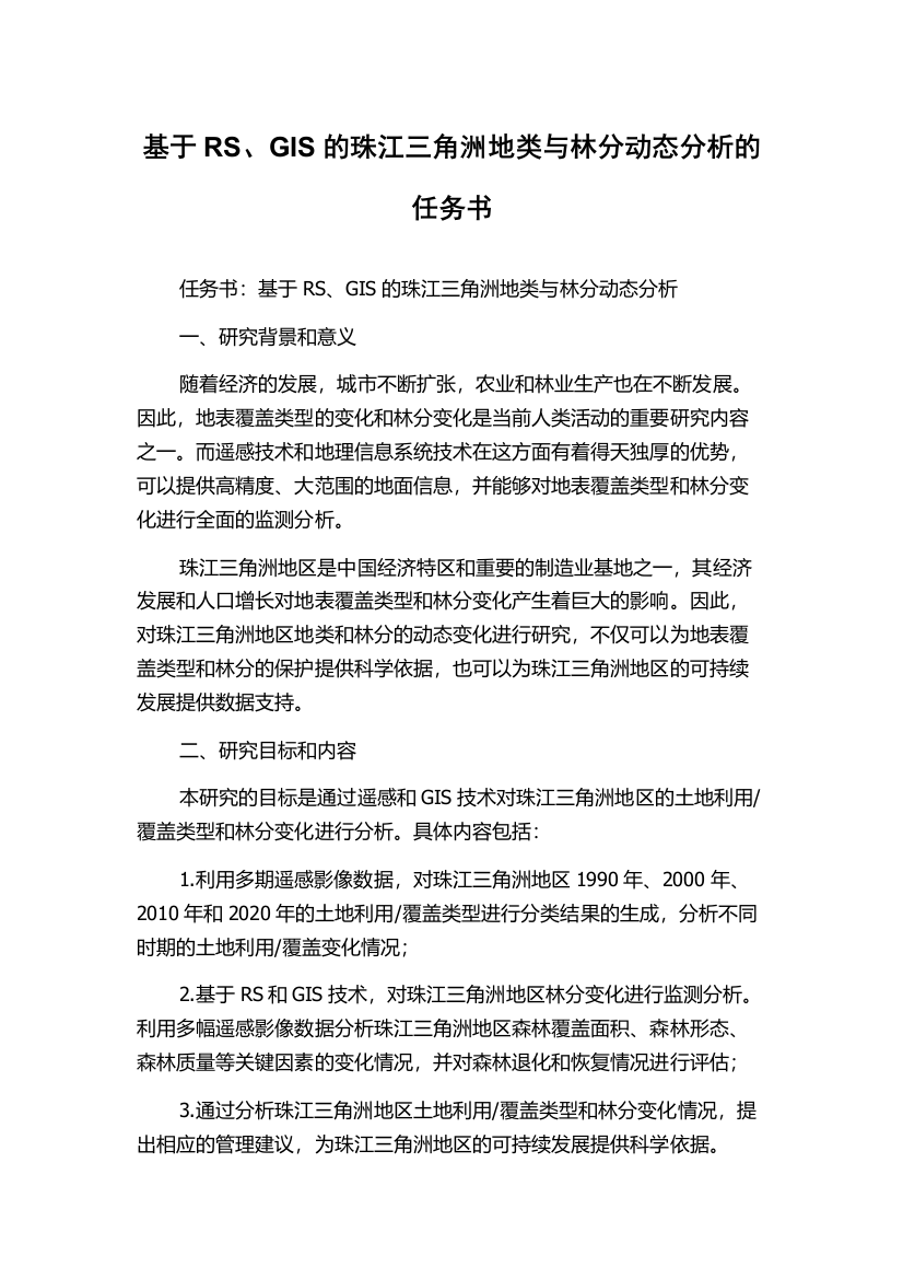 基于RS、GIS的珠江三角洲地类与林分动态分析的任务书