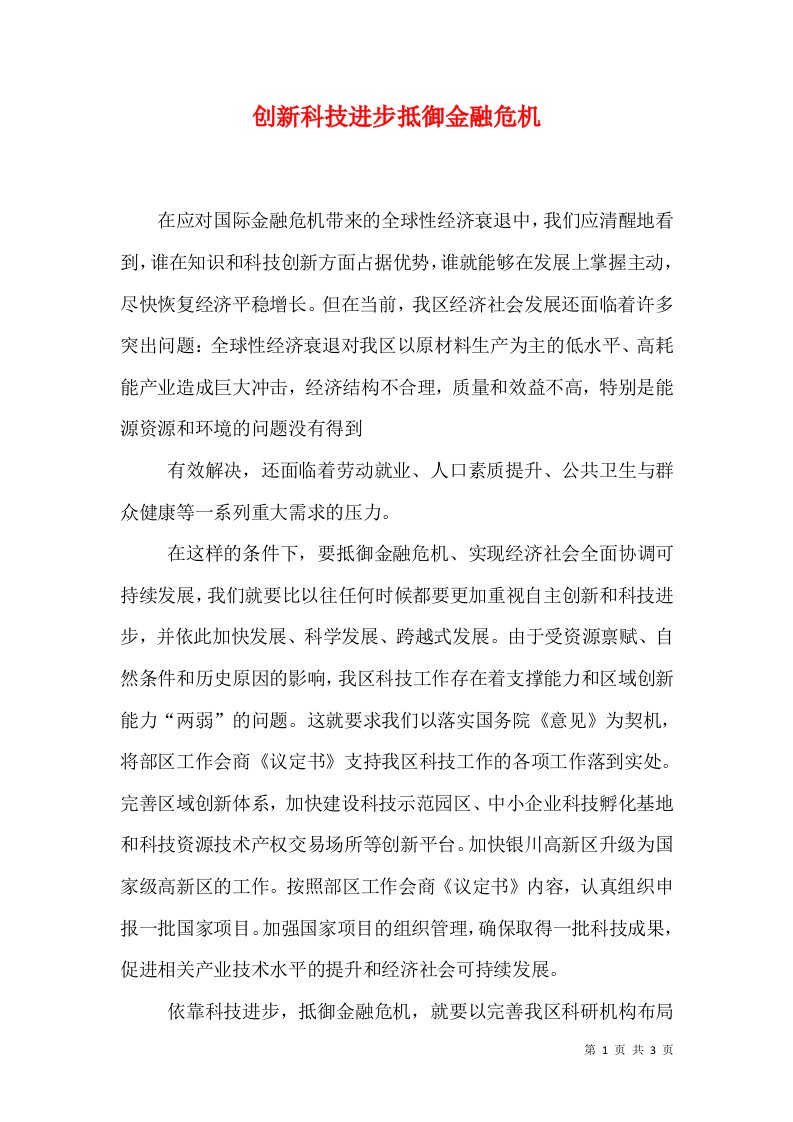 创新科技进步抵御金融危机