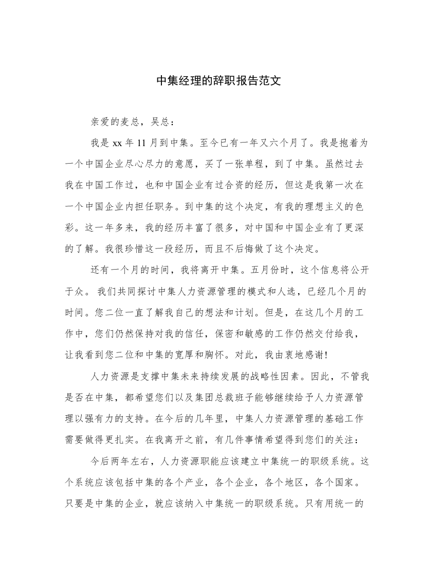 中集经理的辞职报告范文