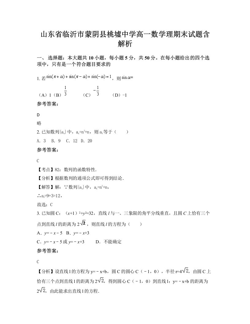 山东省临沂市蒙阴县桃墟中学高一数学理期末试题含解析