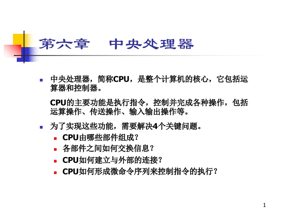 计算机组成原理中央处理器CPU85课件