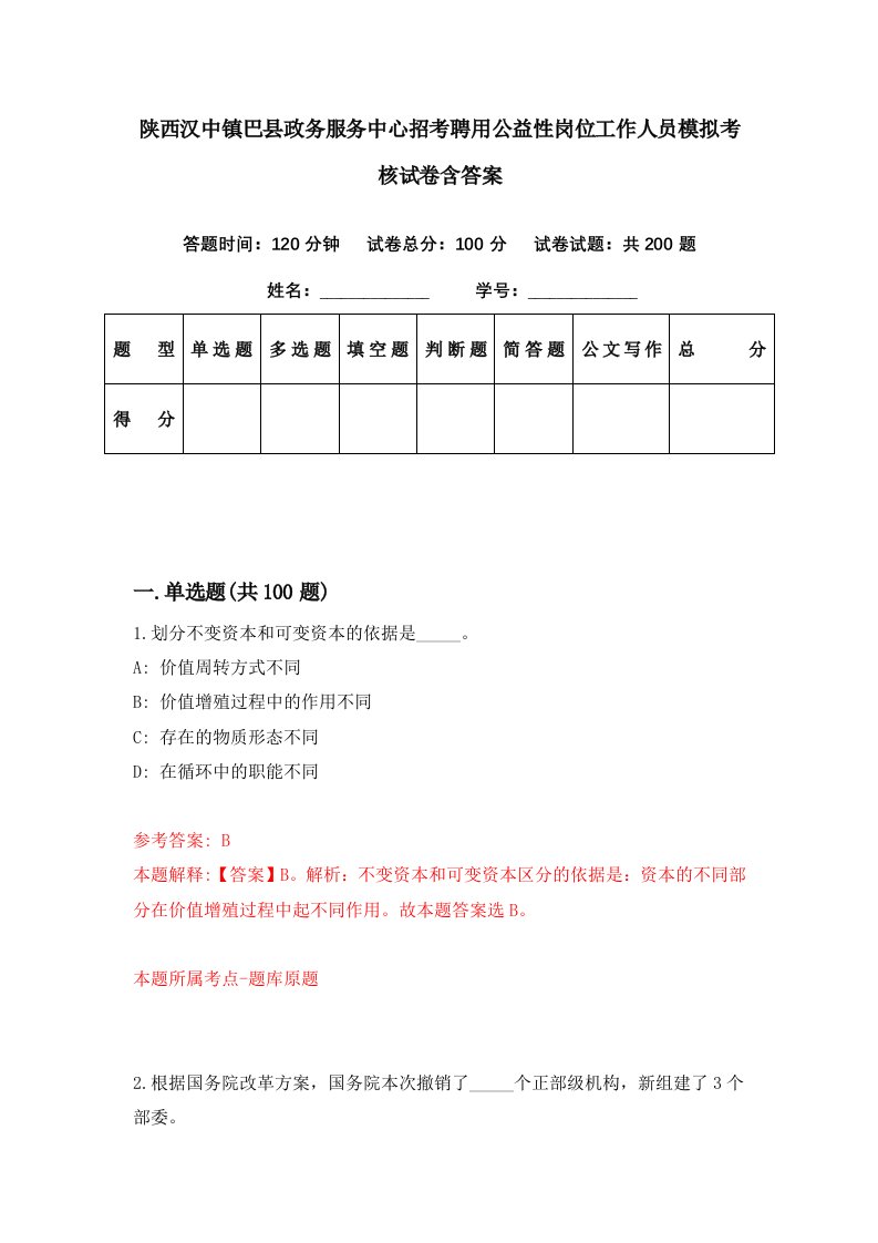 陕西汉中镇巴县政务服务中心招考聘用公益性岗位工作人员模拟考核试卷含答案8