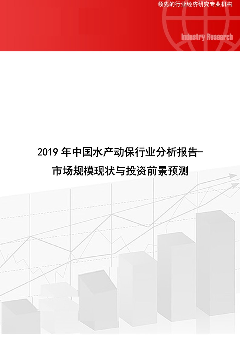 2019年中国水产动保行业分析报告-市场规模现状与投资前景预测