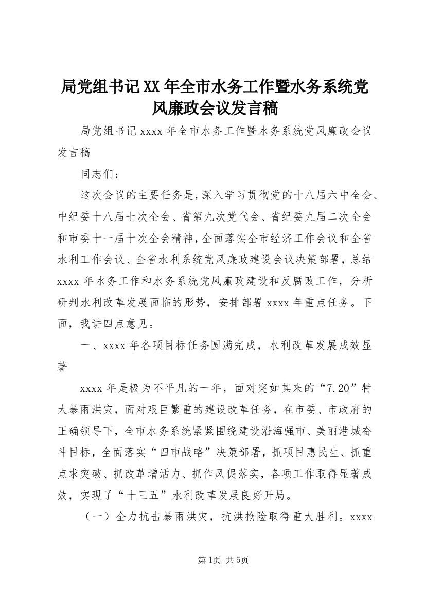 局党组书记XX年全市水务工作暨水务系统党风廉政会议发言稿