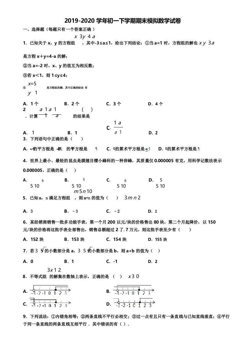 安徽省黄山市20192020学年初一下学期期末数学统考试题