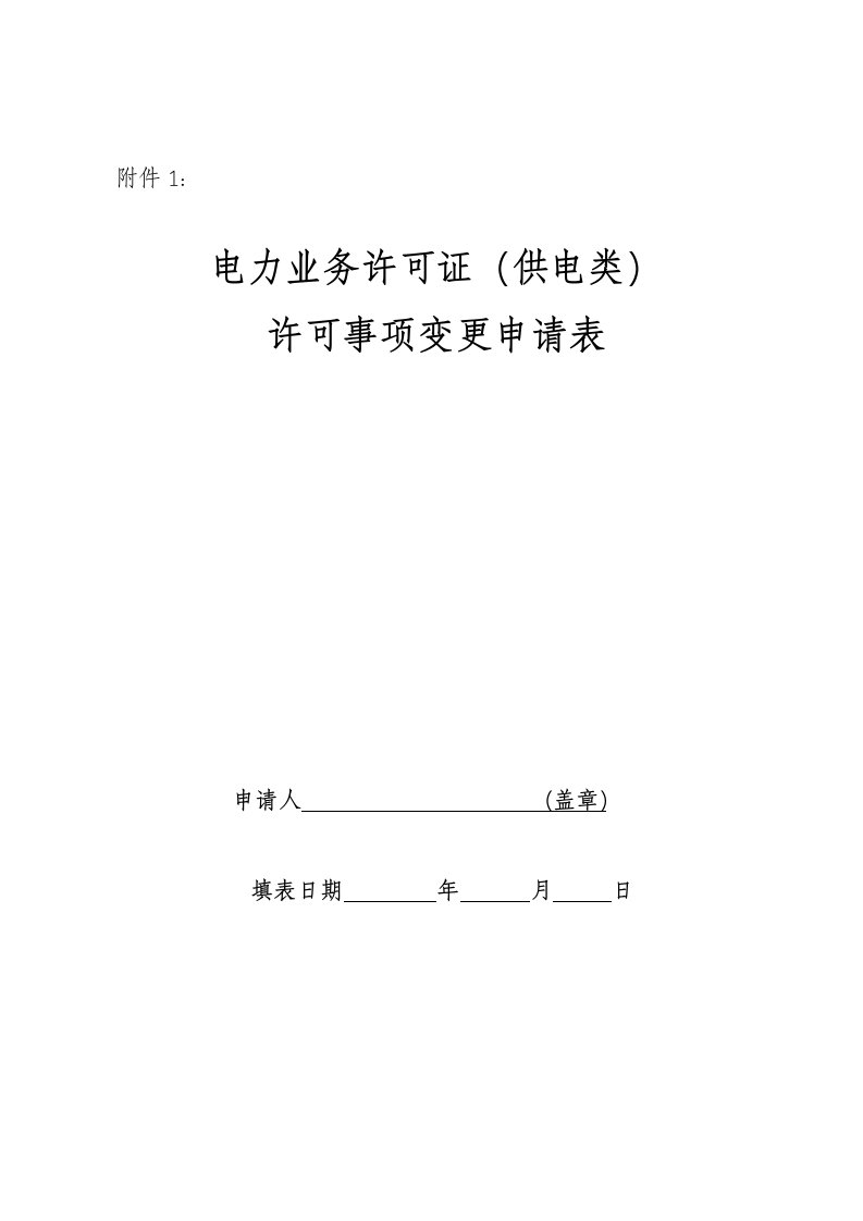 电力业务许可证(供电类)许可事项变更申请表