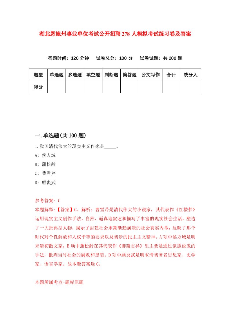 湖北恩施州事业单位考试公开招聘278人模拟考试练习卷及答案7