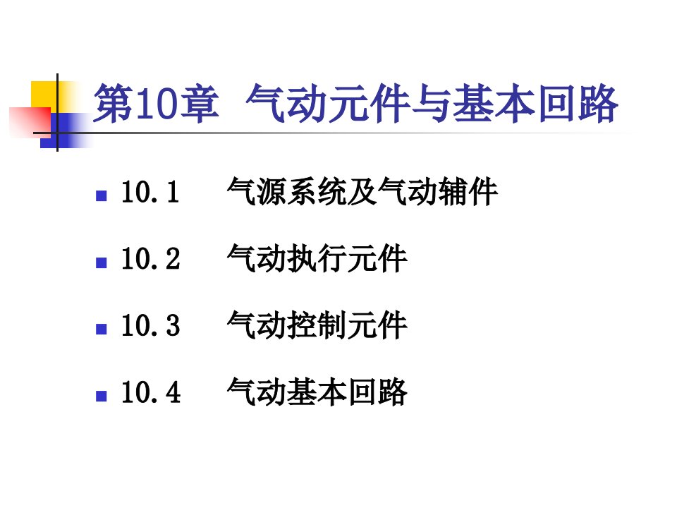 气动元件与基本回路