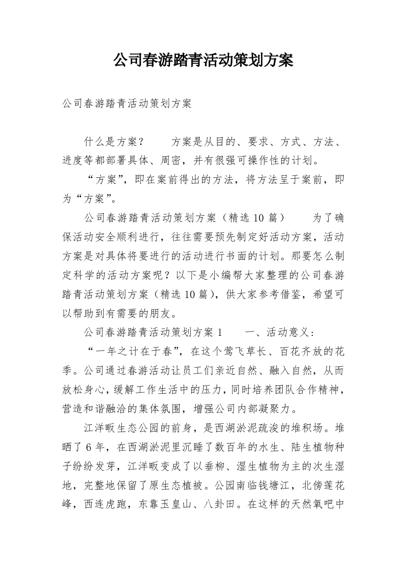 公司春游踏青活动策划方案