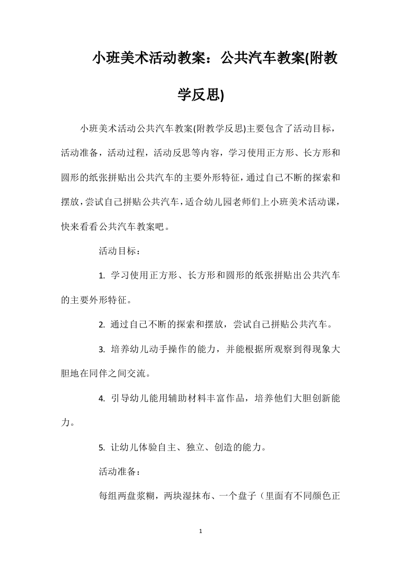 小班美术活动教案：公共汽车教案(附教学反思)