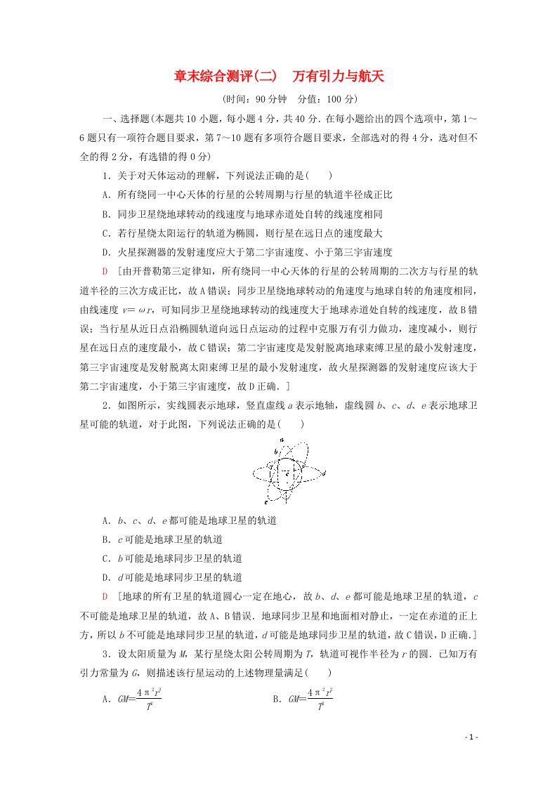 2020_2021学年高中物理章末综合测评2万有引力与航天含解析新人教版必修2