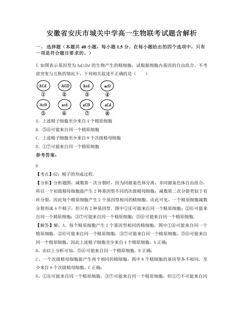 安徽省安庆市城关中学高一生物联考试题含解析