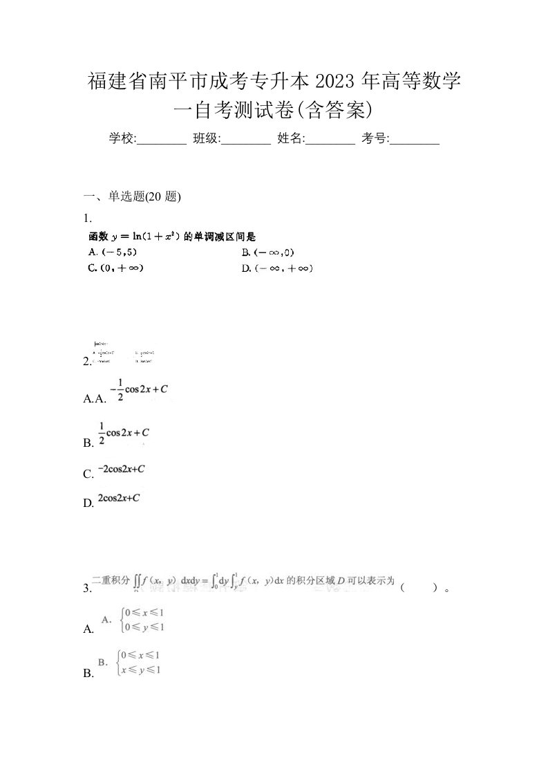 福建省南平市成考专升本2023年高等数学一自考测试卷含答案