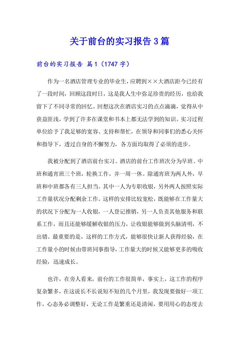 关于前台的实习报告3篇