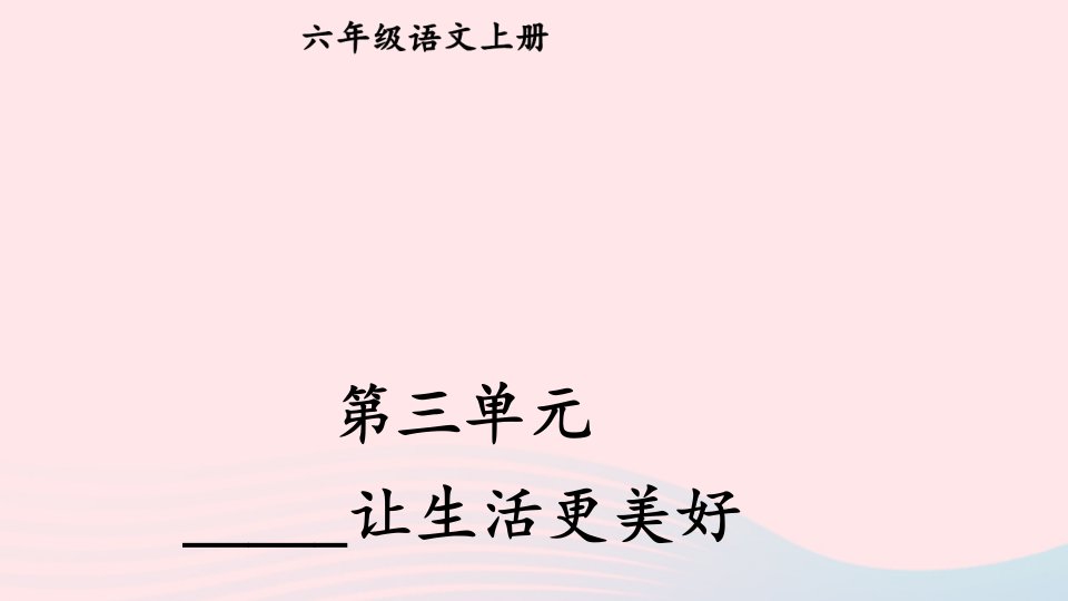 2023六年级语文上册第三单元_______让生活更美好上课课件新人教版