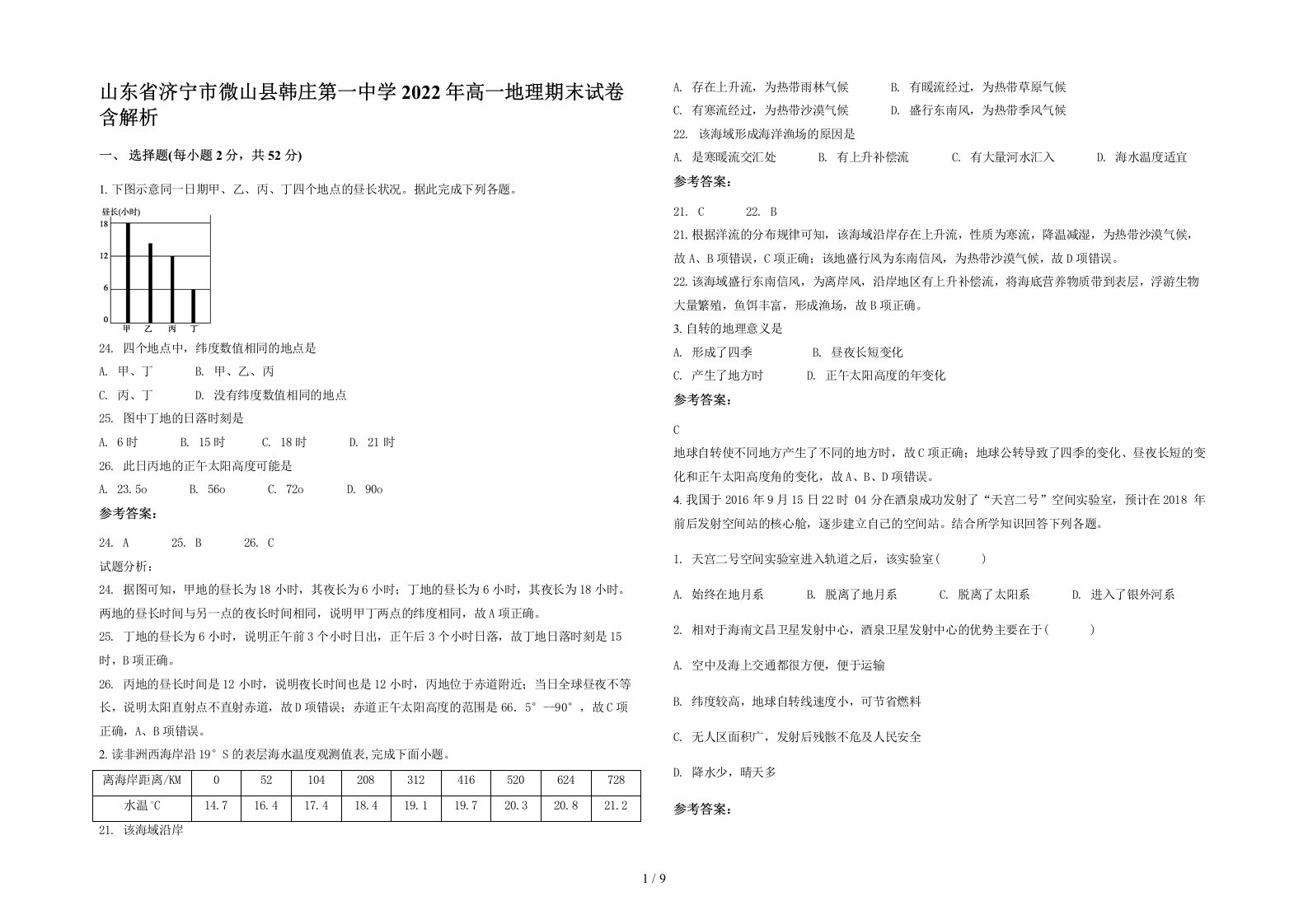 山东省济宁市微山县韩庄第一中学2022年高一地理期末试卷含解析