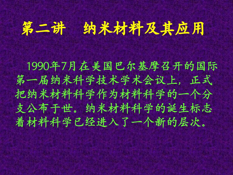 第二讲纳米材料及其应用PPT课件