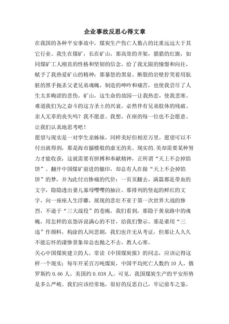 企业事故反思心得文章