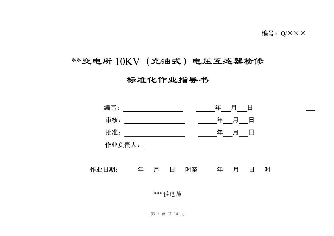 变电所10kv（充油式）电压互感器检修标准化作业指导书