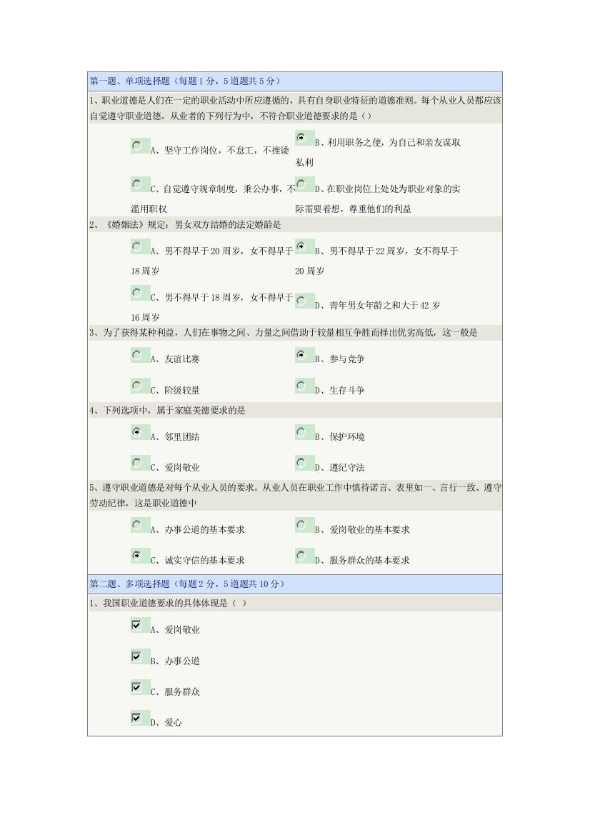 《思想道德修养》第07章在线测试