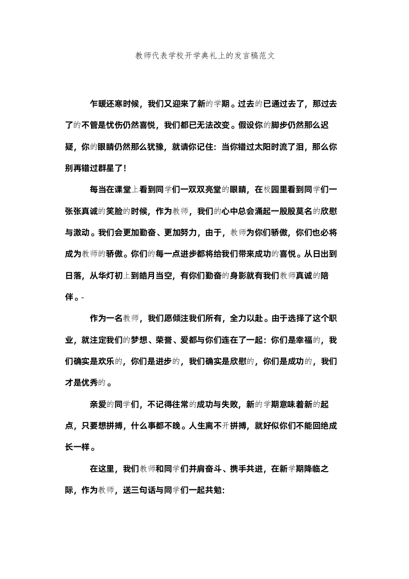 【精编】教师代表学校开学典礼的发言稿范文