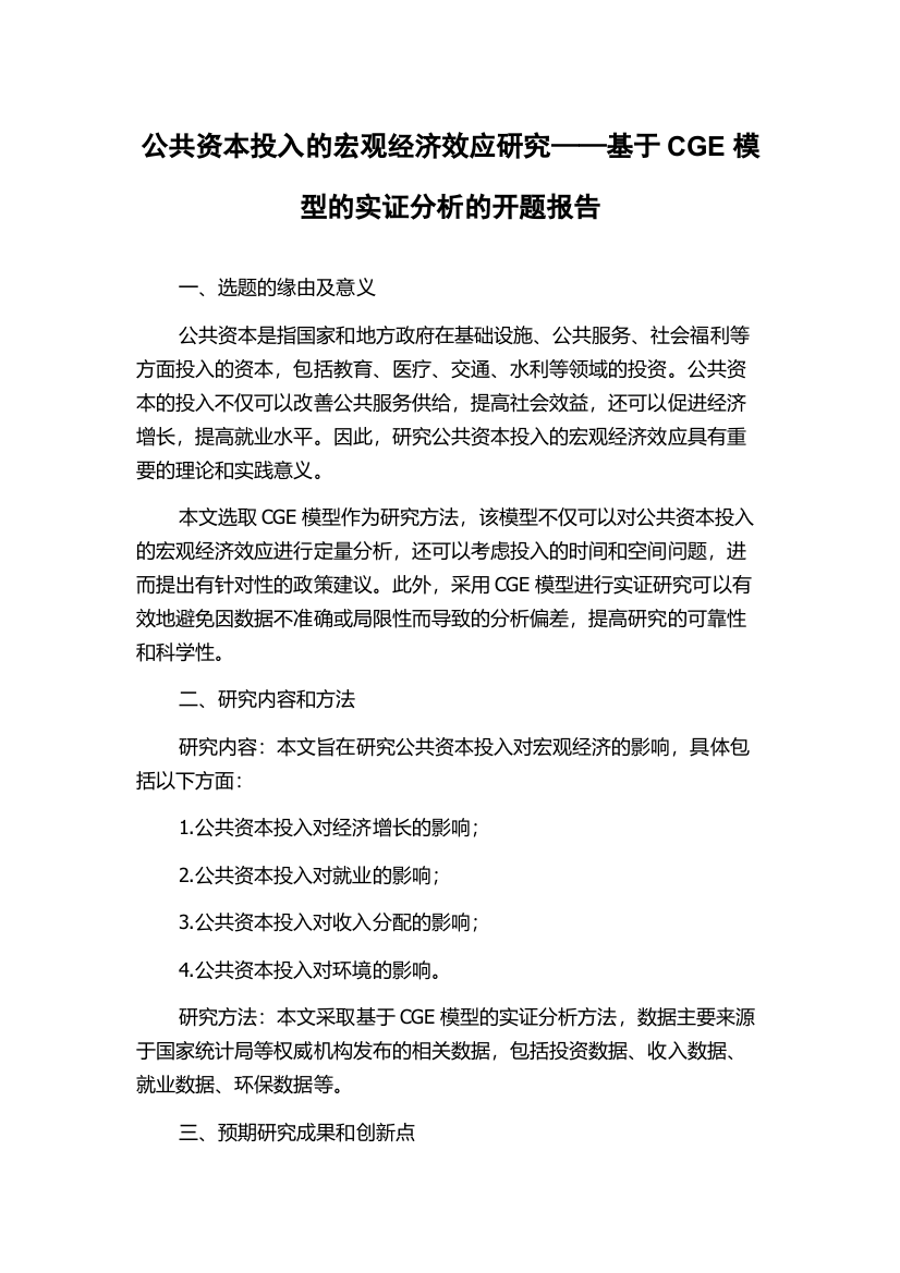 公共资本投入的宏观经济效应研究——基于CGE模型的实证分析的开题报告