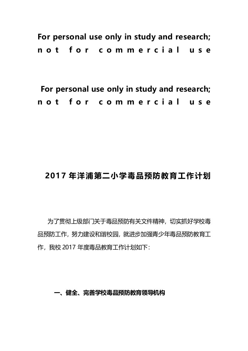 2017年洋浦第二小学毒品预防教育工作计划