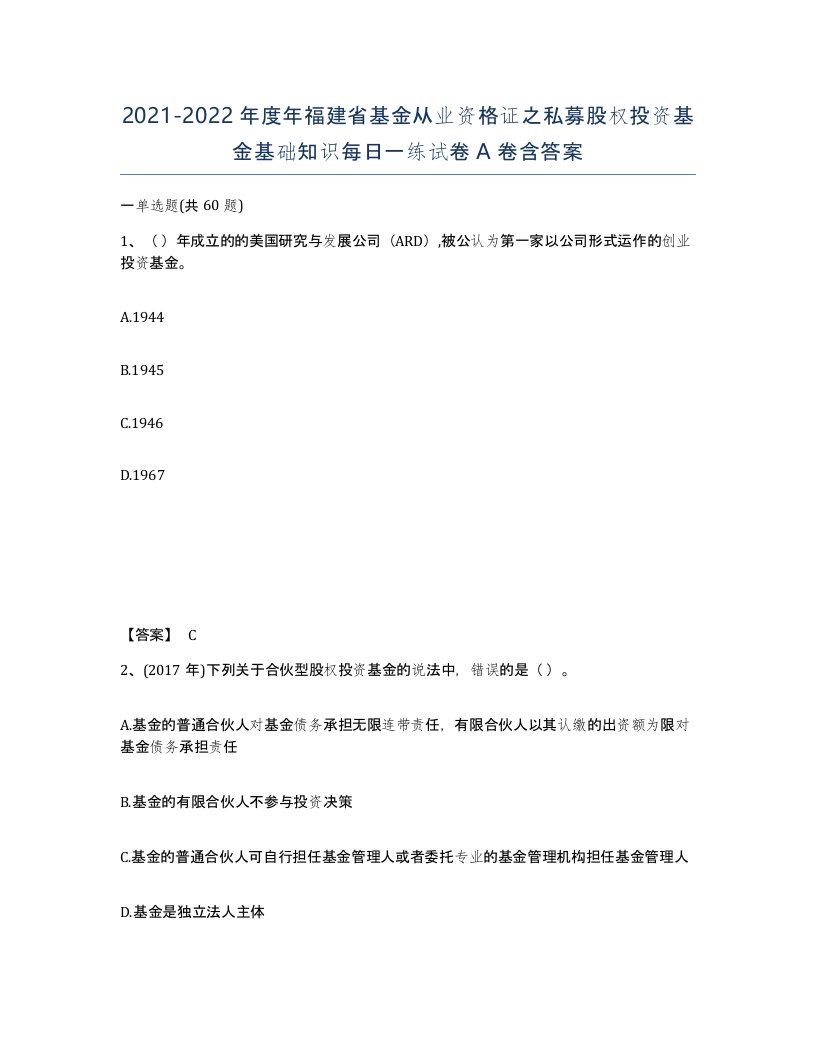 2021-2022年度年福建省基金从业资格证之私募股权投资基金基础知识每日一练试卷A卷含答案