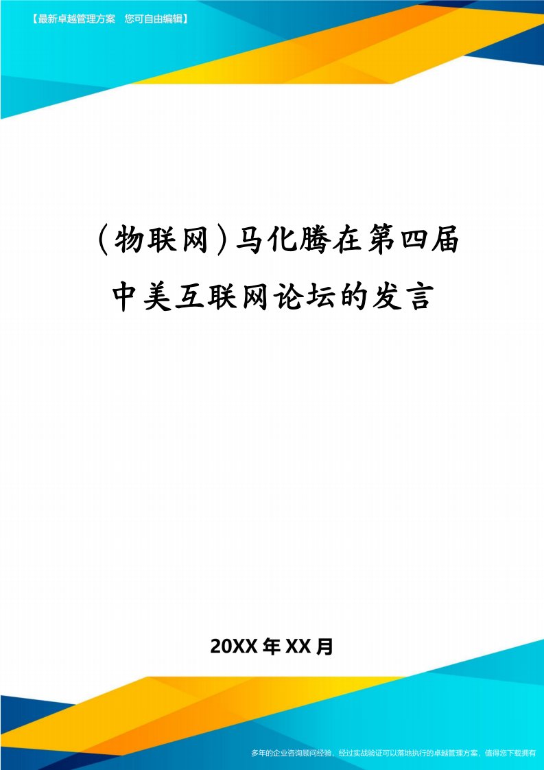 （物联网）马化腾在第四届中美互联网论坛的发言