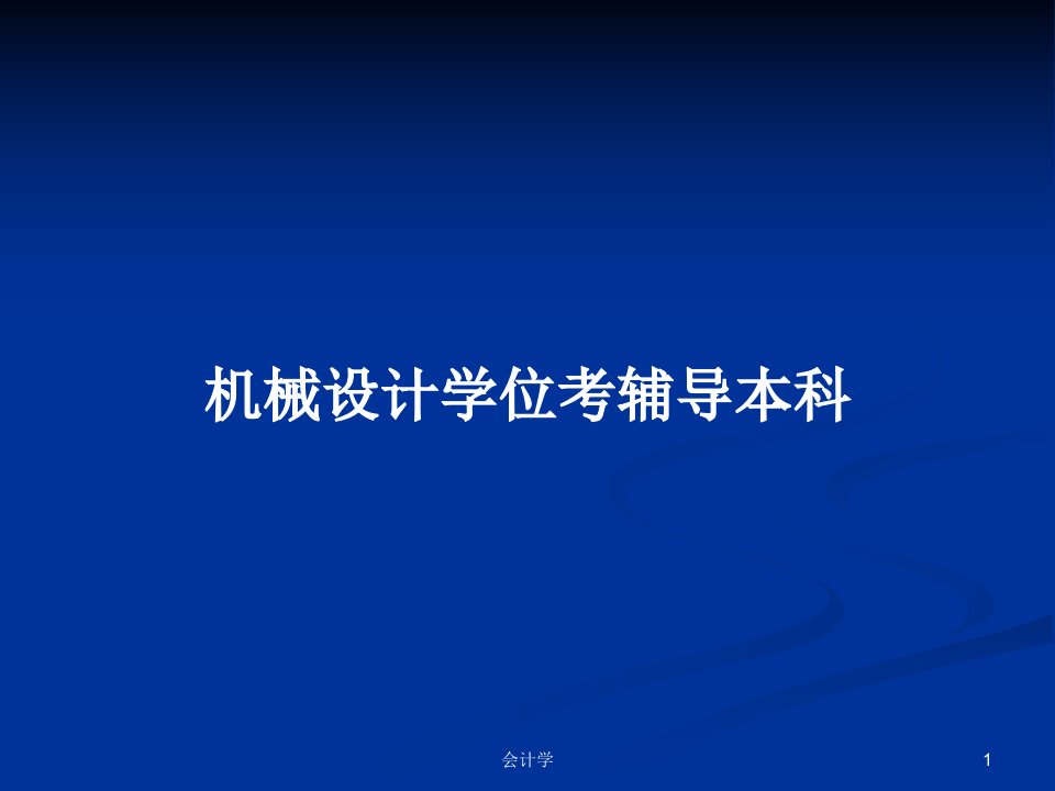 机械设计学位考辅导本科PPT教案