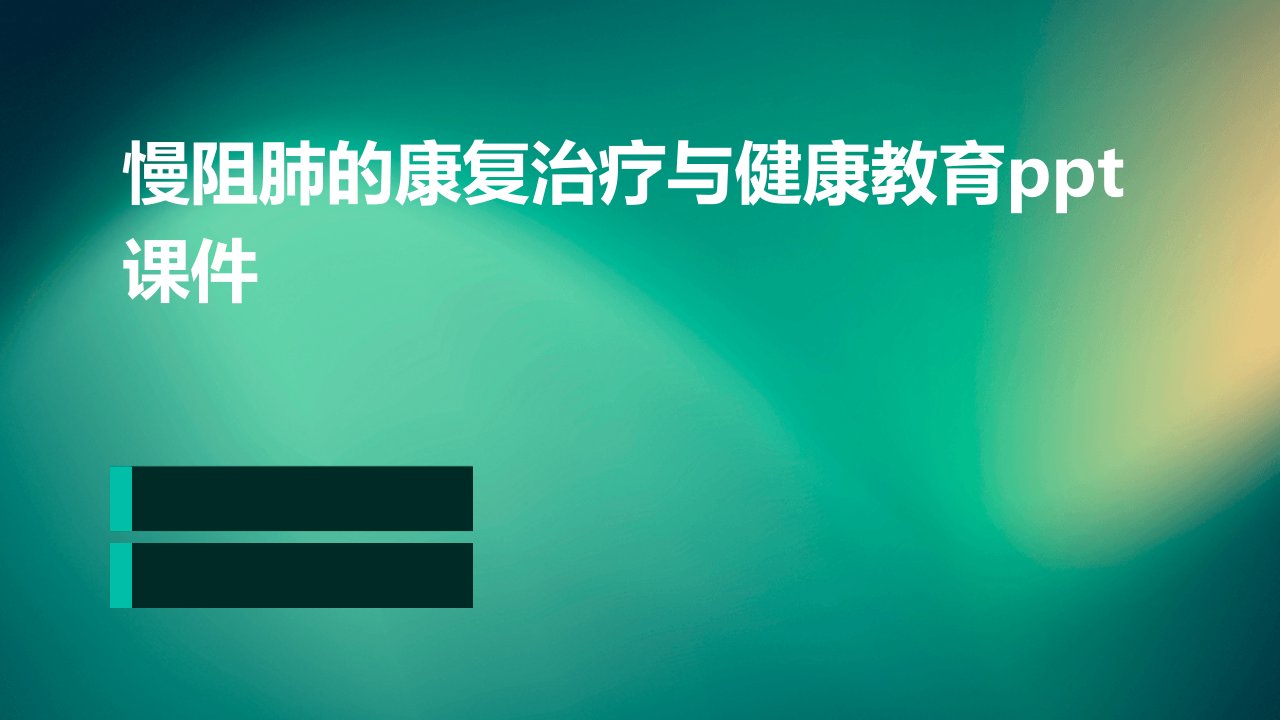 慢阻肺的康复治疗与健康教育课件