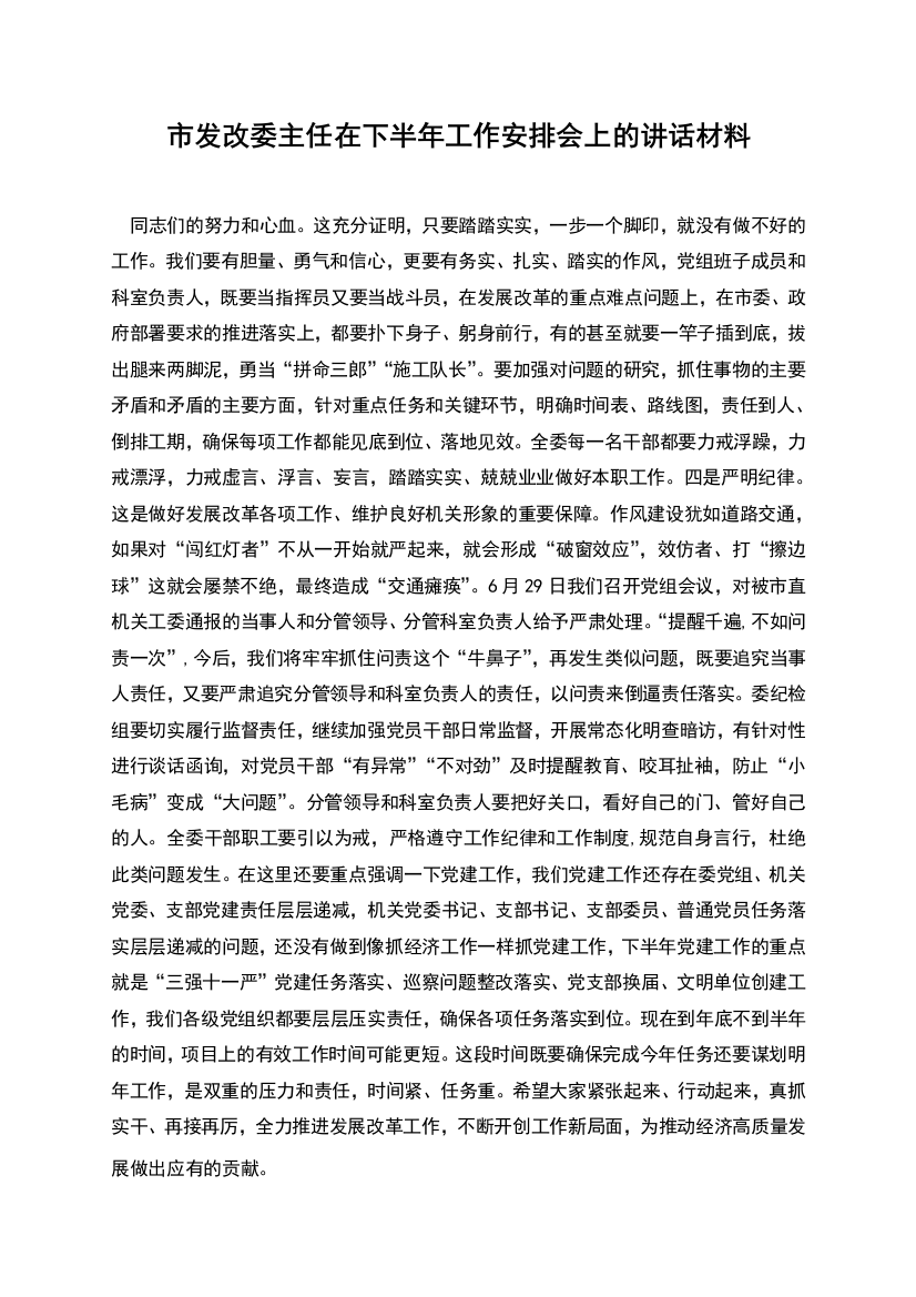 市发改委主任在下半年工作安排会上的讲话材料