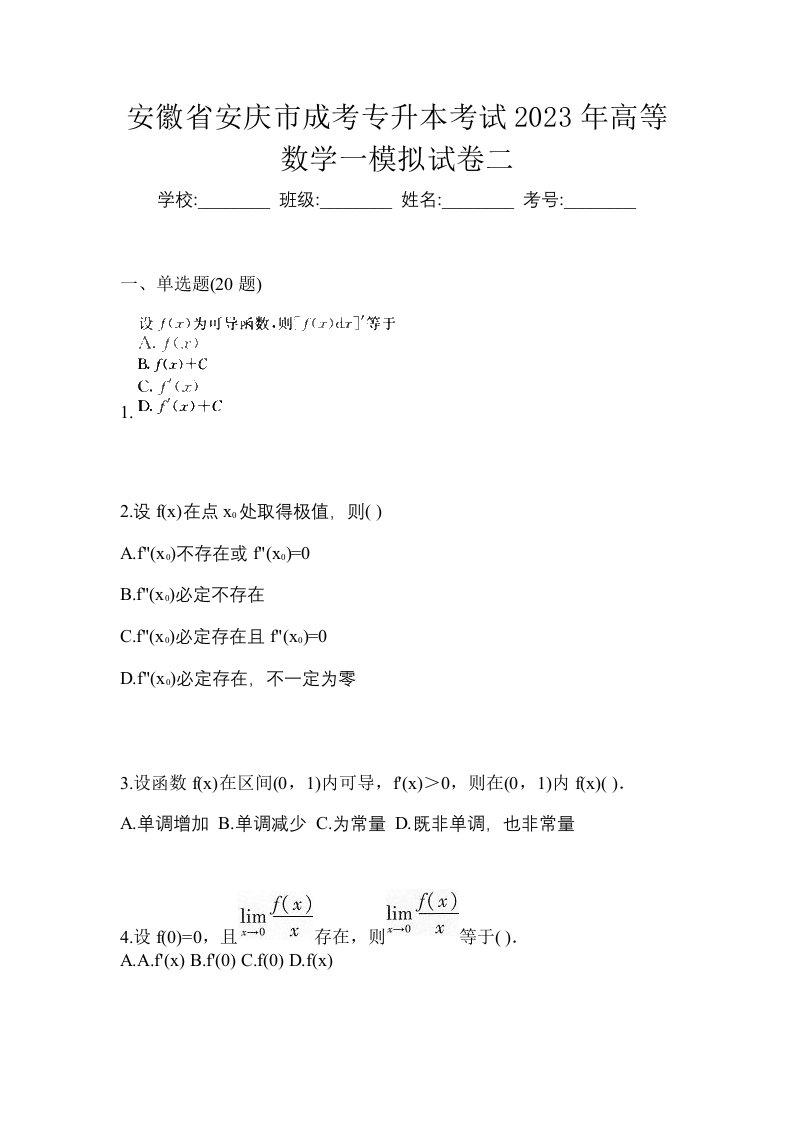 安徽省安庆市成考专升本考试2023年高等数学一模拟试卷二