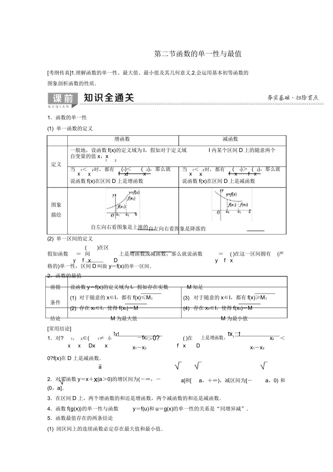 2020版高考数学一轮复习第2章函数导数其应用第2节函数单调性与最值教学案理新人教版