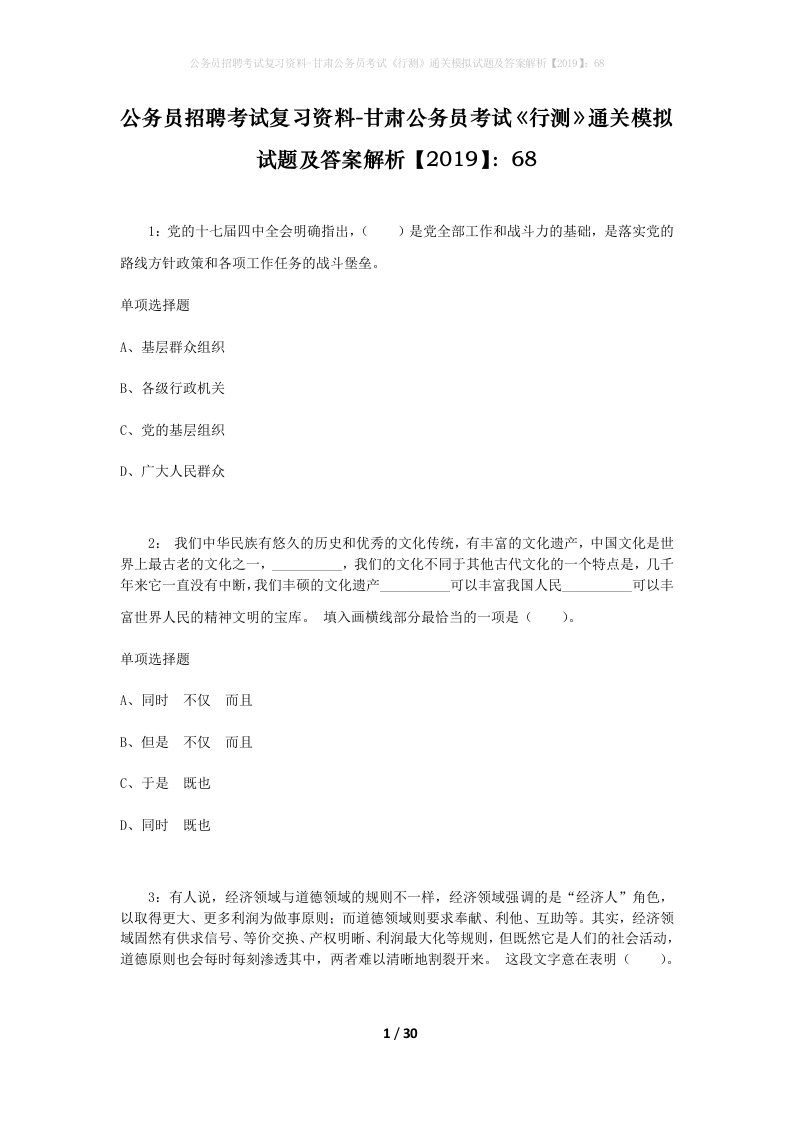 公务员招聘考试复习资料-甘肃公务员考试行测通关模拟试题及答案解析201968_2