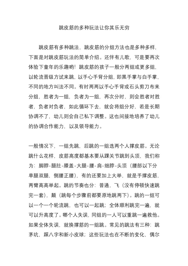 跳皮筋的多种玩法让你其乐无穷