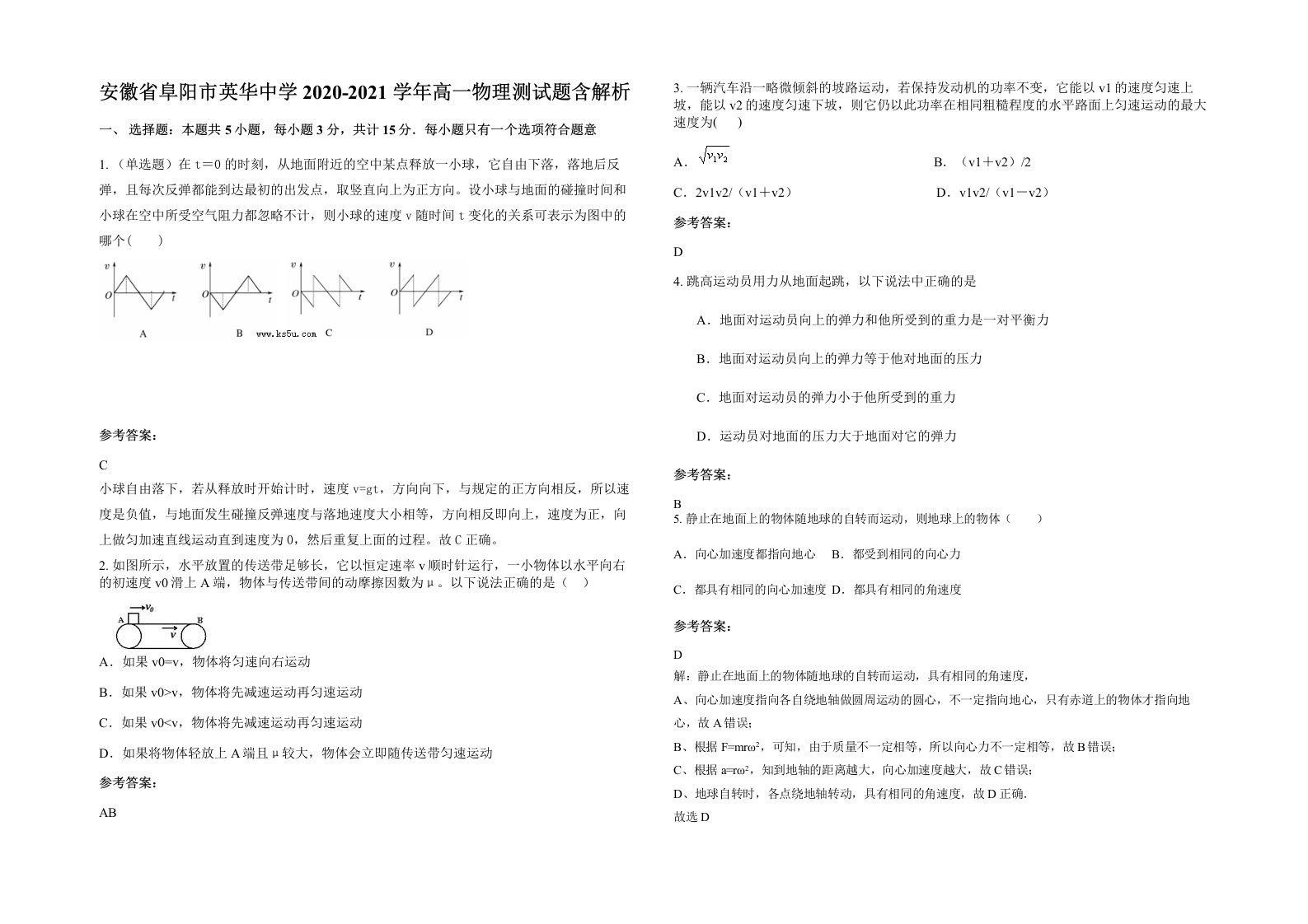 安徽省阜阳市英华中学2020-2021学年高一物理测试题含解析